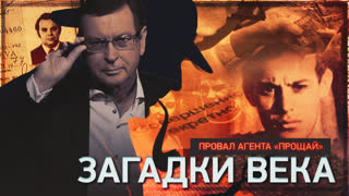 Загадки века. Провал агента «Прощай»