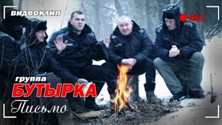 Бутырка - Письмо (Премьера клипа 2022)