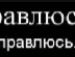 Ніка Мальтенюк фотография #15 (источник - https://vk.com/id115139482)