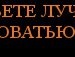 Ростик Хвалібота фотография #17 (источник - https://vk.com/id136818119)