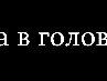 Віктор Мельник фотография #47 (источник - https://vk.com/id75187106)