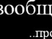 Роман Білас фотография #48 (источник - https://vk.com/id141249508)