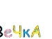 Вікуська Крачковська фотография #8 (источник - https://vk.com/id138742083)