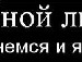 Дима Лященко фотография #18 (источник - https://vk.com/id149188857)