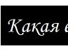 Масічка Мачушак фотография #39 (источник - https://vk.com/id164440215)