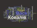 Вася Ковалів фотография #16 (источник - https://vk.com/id108244084)