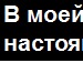Мар'яшка Семків фотография #25 (источник - https://vk.com/id142520285)