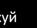 Ростислав Поліщук фотография #43 (источник - https://vk.com/id142619329)