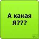 Инна Яковійчук фотография #48 (источник - https://vk.com/id133862188)