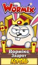 Задрот Вормікс фотография #1