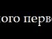 Александр Исмаилов фотография #22 (источник - https://vk.com/id132006710)