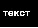 Іван Чумак фотография #27 (источник - https://vk.com/id70979711)