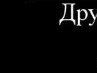 Леонід Гончарук фотография #43 (источник - https://vk.com/id135387590)