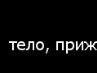 Міша Бібен фотография #28 (источник - https://vk.com/id154740626)