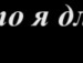 Каріна Сорохан фотография #19 (источник - https://vk.com/id116741083)