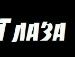 Улька Базів фотография #45 (источник - https://vk.com/id80947037)