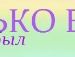 Олександр Якін фотография #25 (источник - https://vk.com/id114566141)