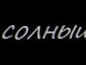 Женічка Парада фотография #31 (источник - https://vk.com/id140238915)
