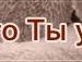 Марія Мурська фотография #21 (источник - https://vk.com/id135798365)
