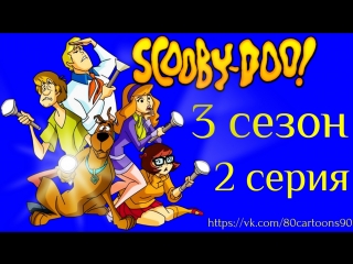 Что нового, Скуби-Ду? (3 сезон 2 серия) - Скуби на Диком Западе (Go West, Young Scoob)