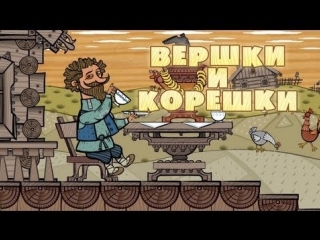 Машины сказки - Серия 7 - Вершки и корешки