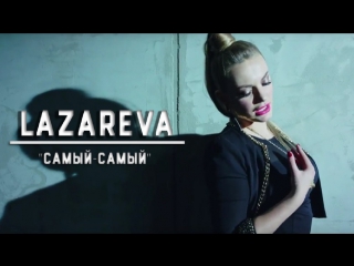 Премьера! Lazareva - Самый-самый (06.02.2017)