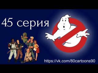 Настоящие охотники за привидениями (45 серия) - Культ Катулу (The Collect Call of Cathulhu)