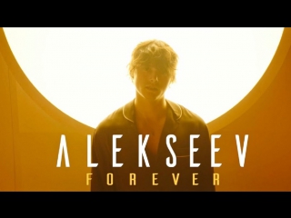 Премьера! ALEKSEEV - Forever (Тизер) АЛЕКСЕЕВ