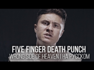 Five Finger Death Punch - Wrong Side Of Heaven (Cover Radio Tapok | на русском)