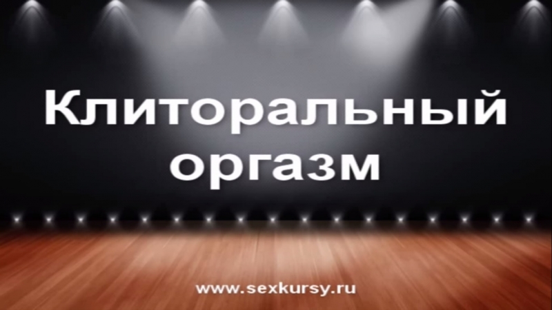 Идеальная атмосфера для оргазмов