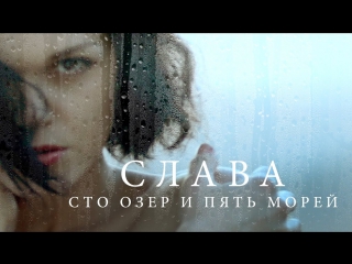 Премьера! Слава - Сто озёр и пять морей (21.04.2017)