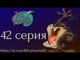 Тасманский дьявол (42 серия) - Пришелец с Марса (The Man From M.A.R.S.)