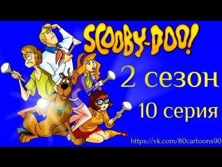 Что нового, Скуби-Ду? (2 сезон 10 серия) - Большой дракон целиком (Large Dragon at Large)