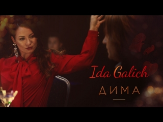 Ida Galich - Дима (Официальное видео 2018)