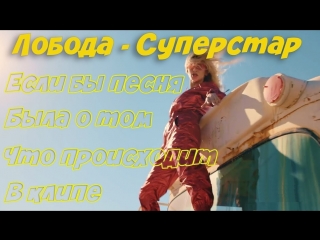 Премьера! ЛОБОДА - Суперзвезда / LOBODA - SuperSTAR (Пародия)