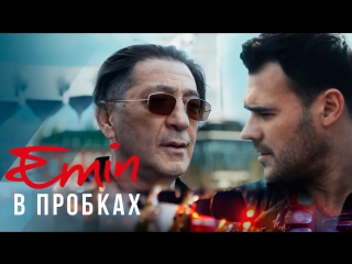 Премьера! EMIN - В пробках (06.10.2017) #Эмин