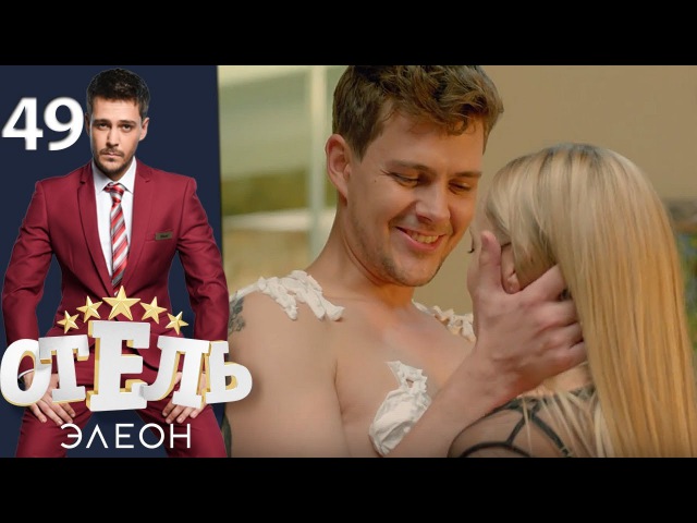 Постельная Вечеринка С Красотками – Отель Элеон 2026