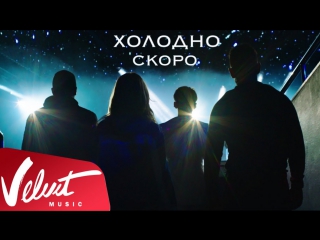 Премьера! Мари Краймбрери, Эмма М, Luxor, Lx24 - Холодно (Тизер) ft. и
