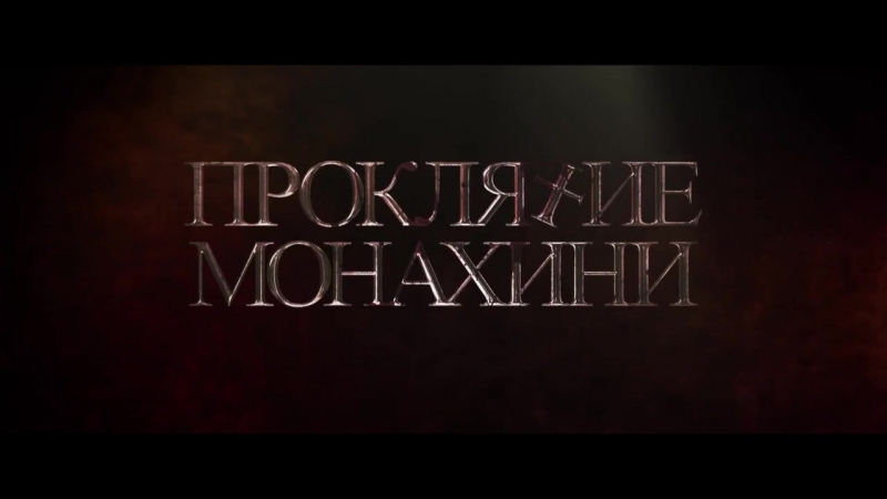 Русский трейлер к фильму "Монахиня" 1