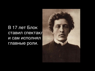 Культурный факт: Александр Блок