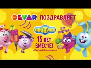 DEVAR поздравляет "Смешариков" с 15-летием