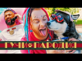 Премьера! ТИМАТИ feat. ЕГОР КРИД - ГУЧИ (ПАРОДИЯ) ft.и