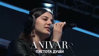 Премьера! ANIVAR (Анивар) - ПУСТОТА ДУШИ