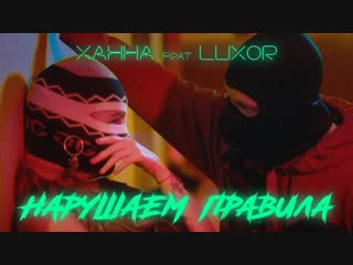 Премьера клипа! Ханна feat. Luxor — Нарушаем правила (15.11.2018) ft.и