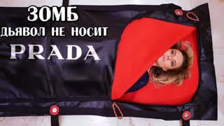 Премьера! Зомб - Дьявол не носит Prada (фан клип)