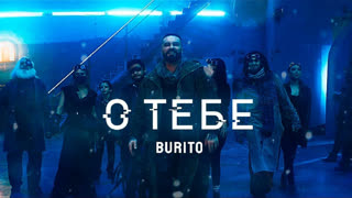 Премьера клипа! Burito (Бурито) - О тебе (27.02.2019)