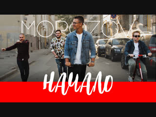 Премьера клипа! Morozov - Начало (12.11.2018)