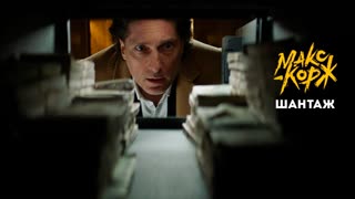 Макс Корж - Шантаж