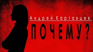 Андрей Картавцев - Почему (Премьера клипа 2020)