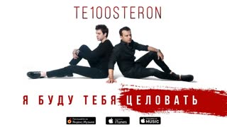 Премьера! ТЕ100СТЕРОН (Тестостерон) - Я буду тебя целовать (22.04.2019)